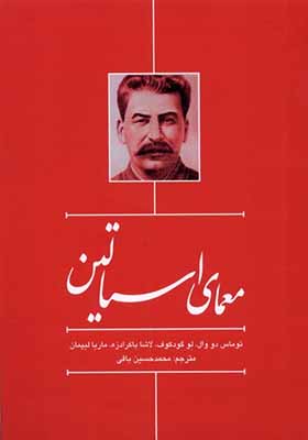 کتاب معمای استالین