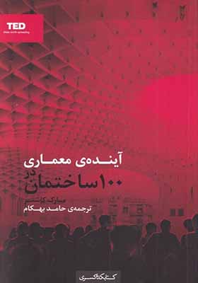 کتاب آینده‌ ی معماری در 100 ساختمان