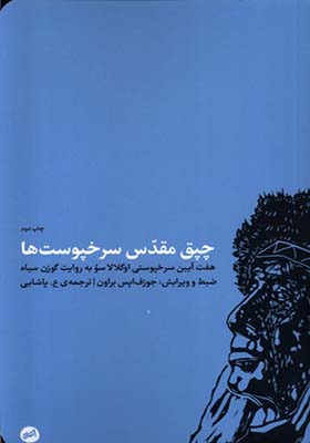کتاب چپق مقدس سرخپوست‌ ها