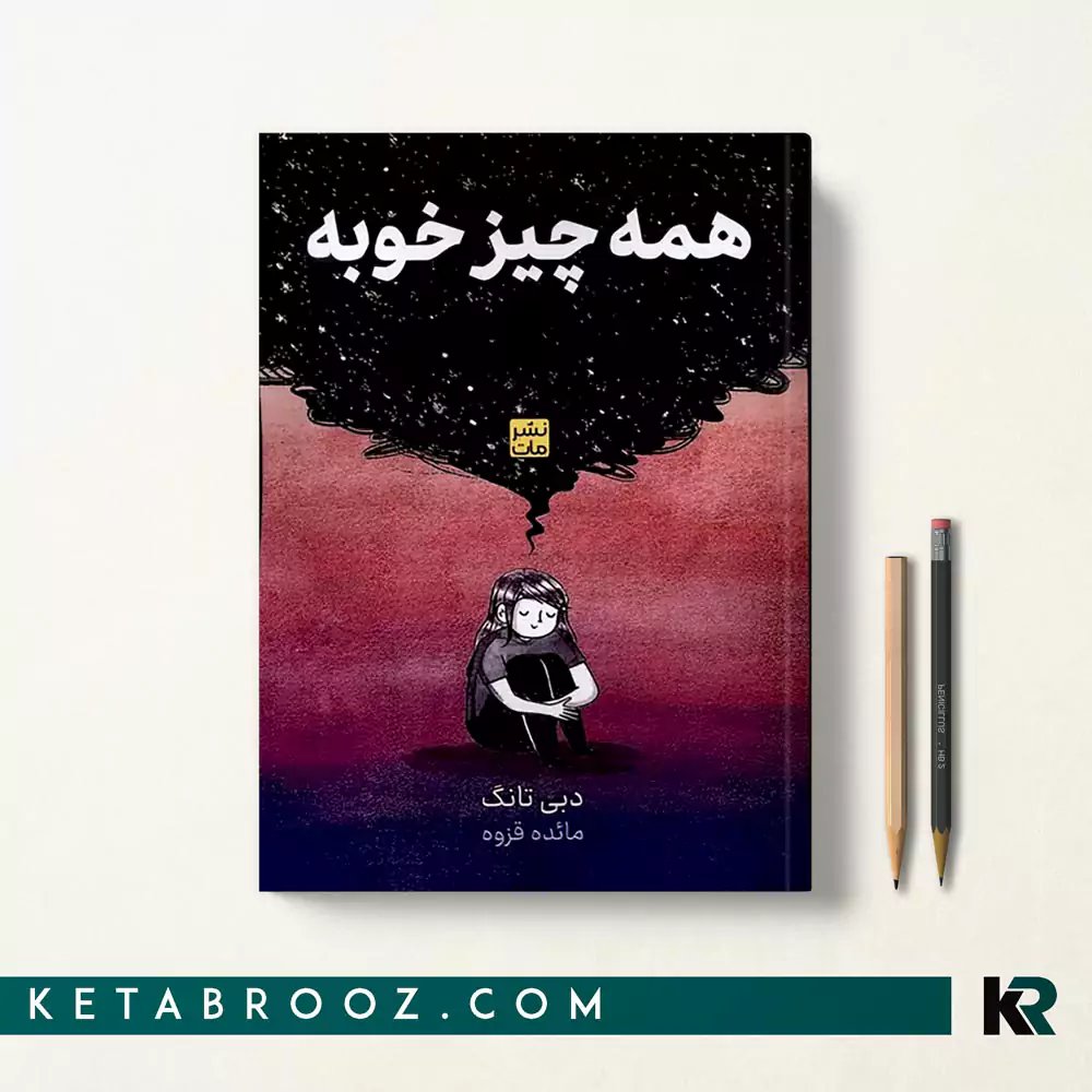 کتاب همه چیز خوبه