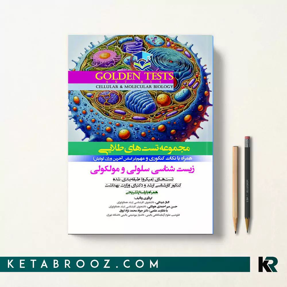 کتاب گلدن تست سلولی و مولکولی