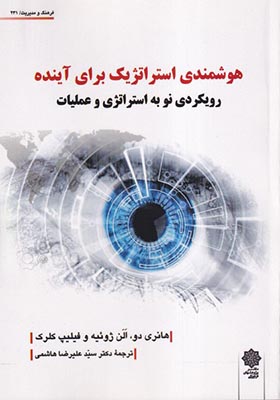 کتاب هوشمندی‌ استراتژیک‌ برای آینده