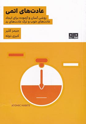 کتاب عادت‌ های اتمی