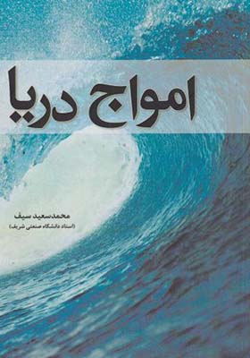 کتاب امواج دریا