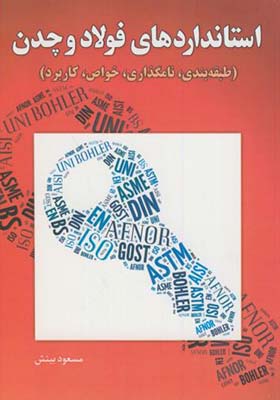 کتاب استانداردهای فولاد و چدن