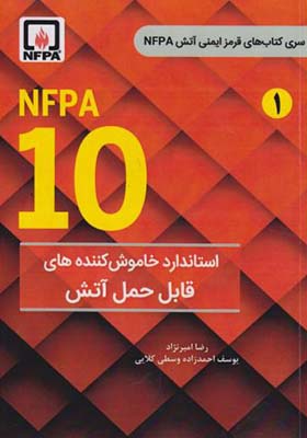 کتاب NFPA 10 استاندارد خاموش کننده های قابل حمل آتش