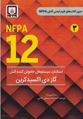 کتاب NFPA 12 استاندارد سیستم های خاموش کننده آتش گاز دی اکسیدکربن