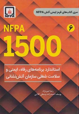 کتاب NFPA 1500 استاندارد برنامه های رفاه ایمنی و سلامت شغلی سازمان آتش نشانی