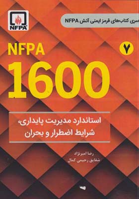 کتاب NFPA 1600 استاندارد مدیریت پایداری شرایط اضطرار و بحران