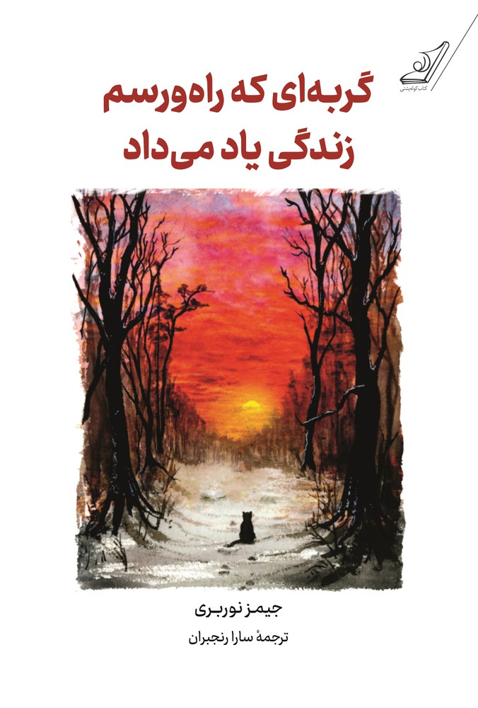کتاب گربه ای که راه و رسم زندگی یاد می داد از نشر کوله پشتی