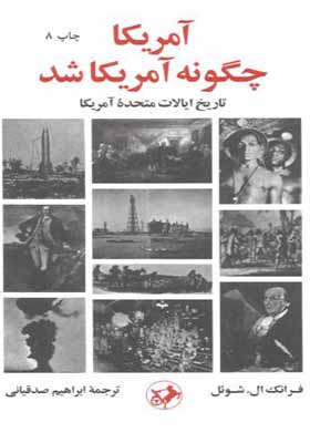 کتاب آمریکا چگونه آمریکا شد