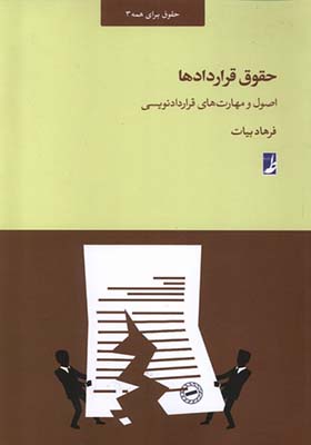 کتاب حقوق قرار‌داد‌ها اصول‌ و‌ مهارت‌ های‌ قرار‌داد‌نویسی‌