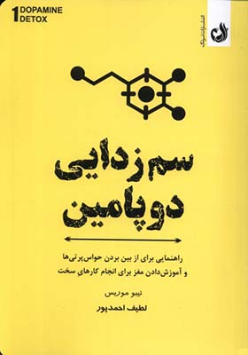 کتاب سم‌ زدایی ‌دوپامین