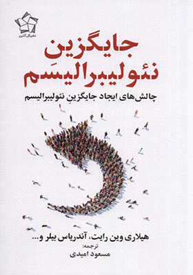 کتاب جایگزین نئولیبرالیسم