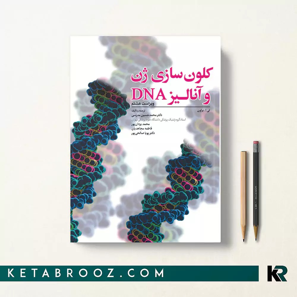 کتاب کلون سازی ژن و آنالیز DNA