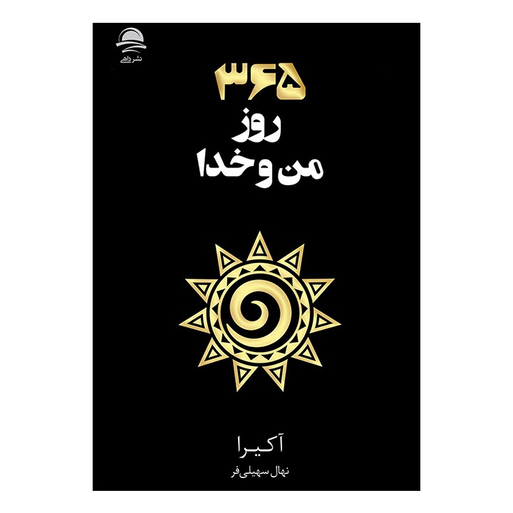 کتاب 365 روز من و خدا - آرادبوک