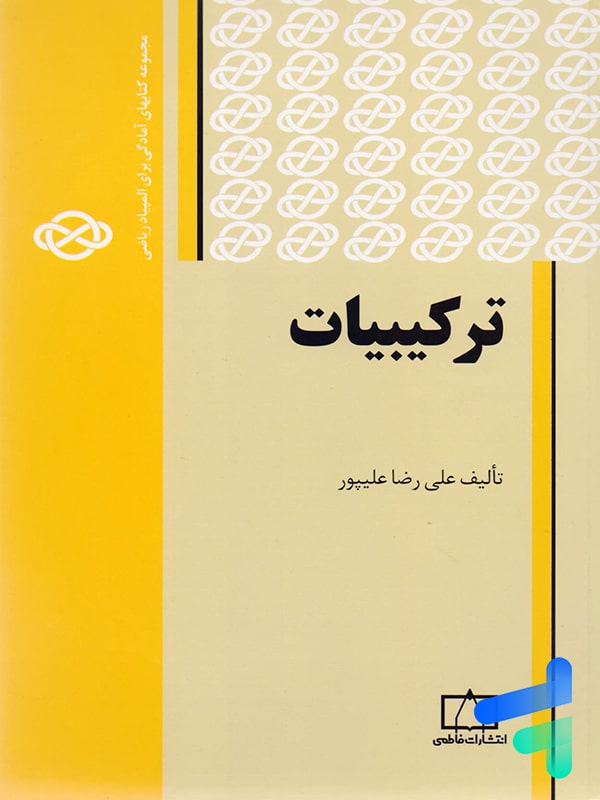 ترکیبیات علیپور فاطمی