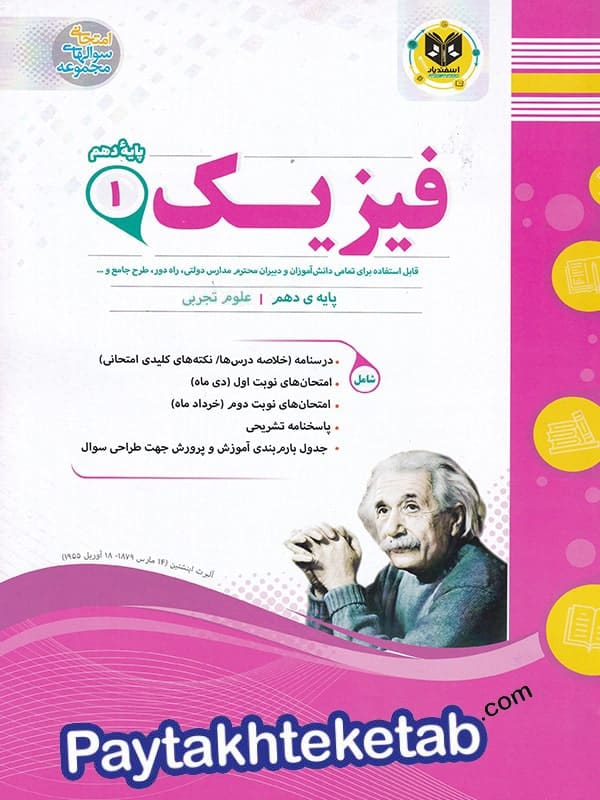 فیزیک دهم رشته تجربی اسفندیار