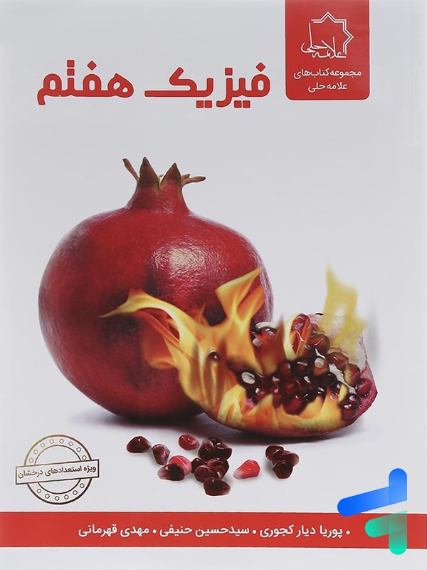 فیزیک هفتم علامه حلی