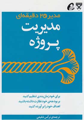 کتاب مدیر 20 دقیقه‌ ای مدیریت‌ پروژه
