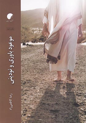 کتاب موعود باوری و نودینی