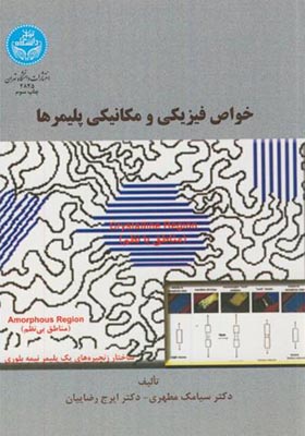 کتاب خواص فیزیکی و مکانیکی پلیمرها
