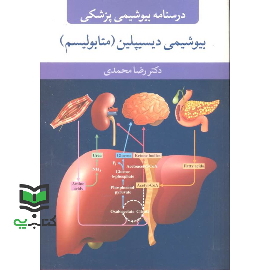کتاب درسنامه بیوشیمی پزشکی: بیوشیمی دیسیپلین (متابولیسم)