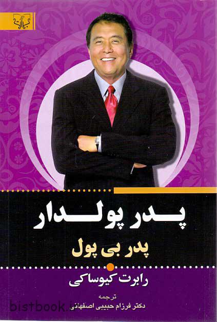کتاب پدر ثروتمند پدر فقیر