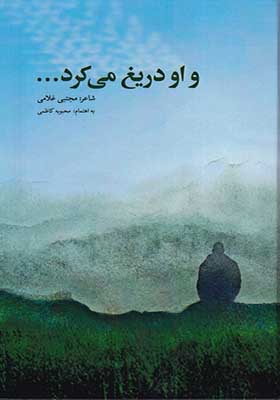 کتاب و او دریغ می کرد