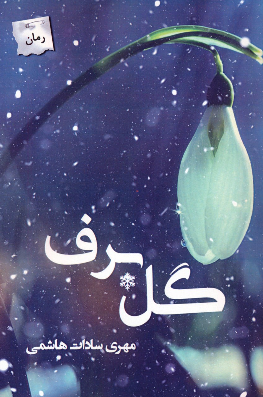 کتاب گل برف اثر مهری سادات هاشمی نشر پرسمان