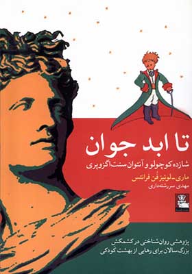 کتاب تا ابد جوان