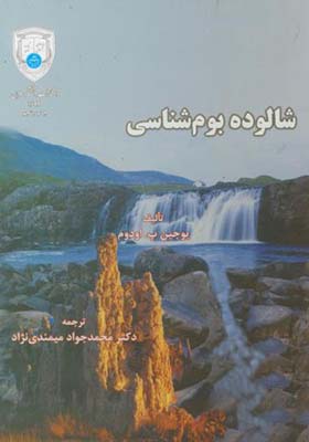 کتاب شالوده‏ بوم ‏شناسی