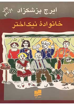 کتاب خانواده نیک اختر