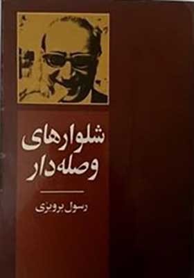 کتاب شلوارهای وصله دار