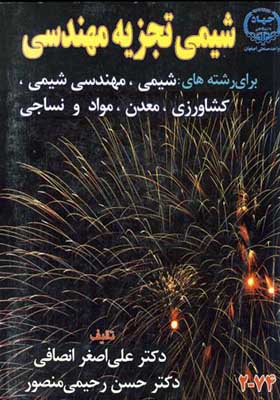 کتاب شیمی تجزیه مهندسی
