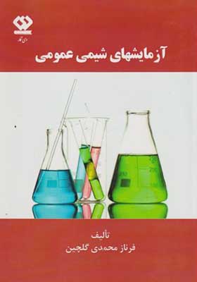 کتاب آزمایشهای شیمی عمومی