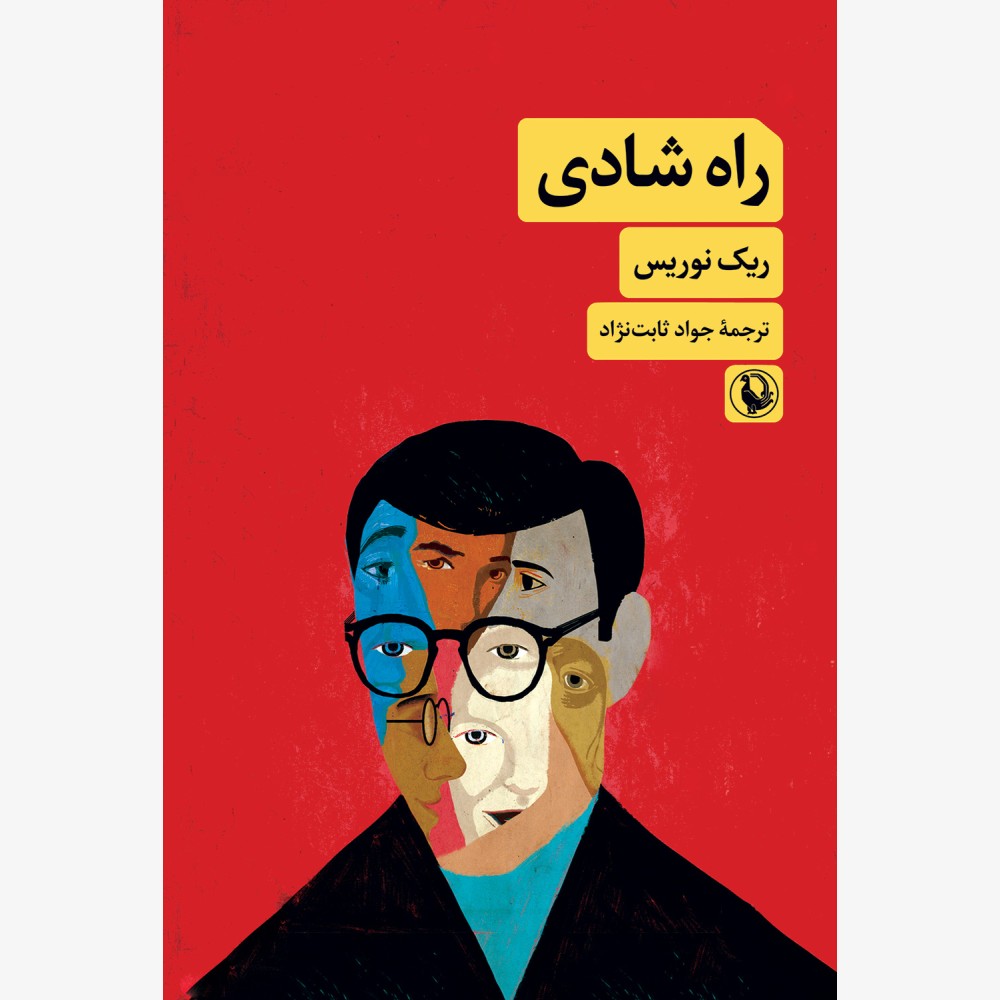 کتاب راه شادی اثر ریک نوریس نشر مروارید