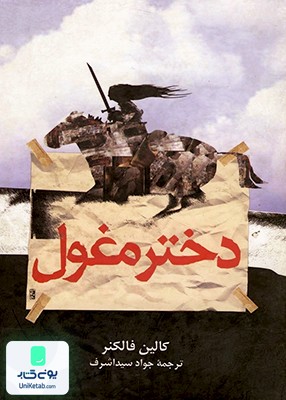 دختر مغول کالین فالکنر جواد سید اشرف ققنوس