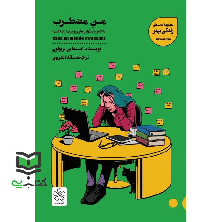 کتاب من مضطرب (با دلشوره و نگرانی های روزمره مان چه کنیم؟)،(کتاب های زندگی بهتر)