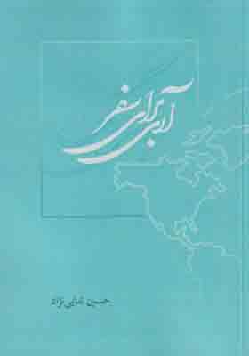 کتاب آری برای سفر