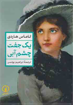 کتاب یک جفت چشم آبی
