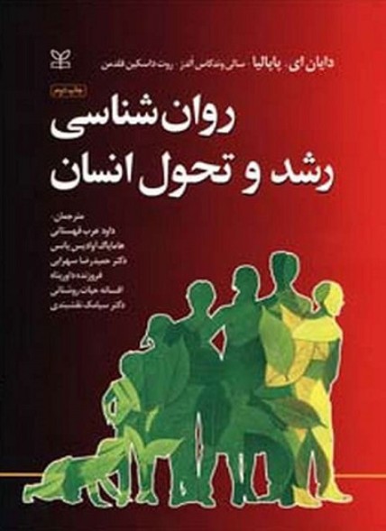 کتاب روانشناسی رشد و تحول انسان پاپالیا رشد