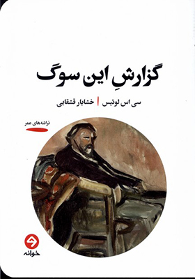 کتاب گزارش این سوگ