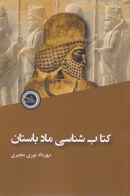 کتاب کتاب شناسی ماد باستان