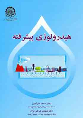 کتاب هیدرولوژی پیشرفته