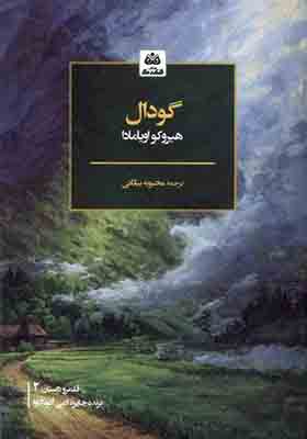 کتاب گودال