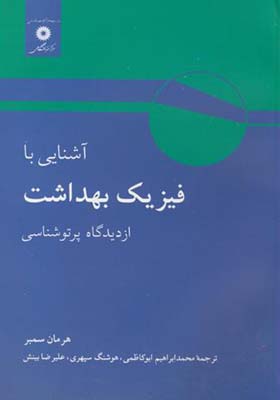 کتاب آشنایی با فیزیک بهداشت از دیدگاه پرتو شناسی
