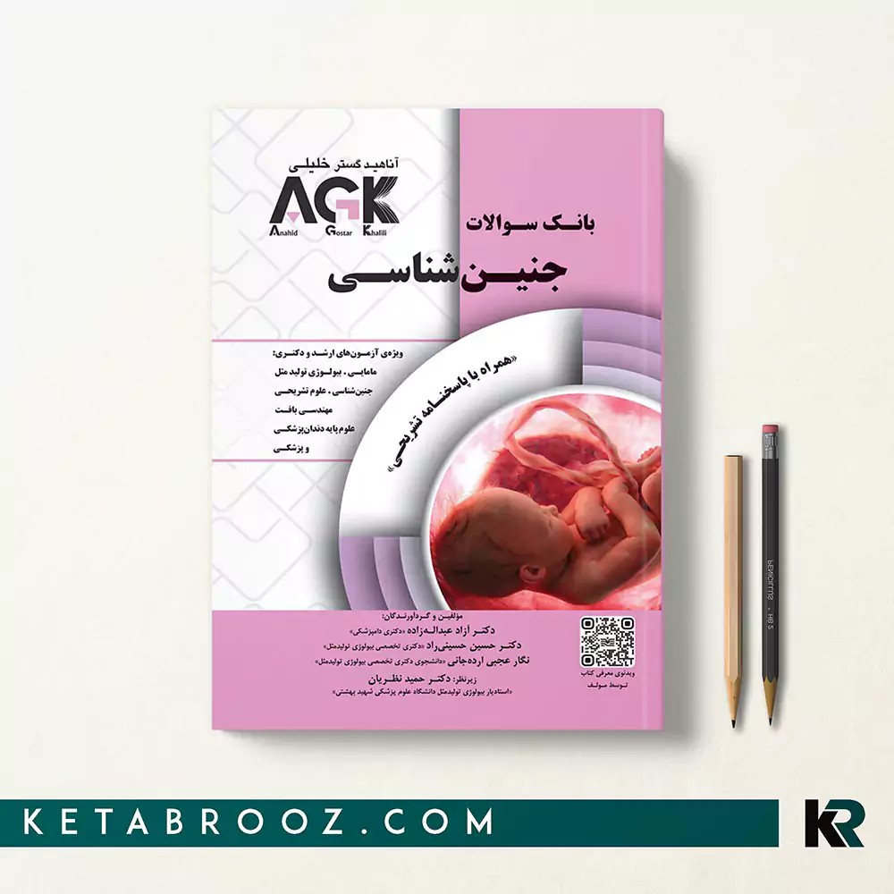 کتاب AGK جنین شناسی (iqb جنین)