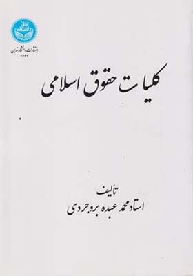 کتاب کلیات حقوق اسلامی