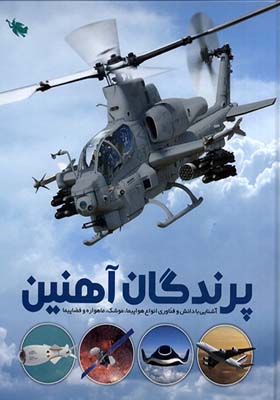 کتاب پرندگان‌ آهنین